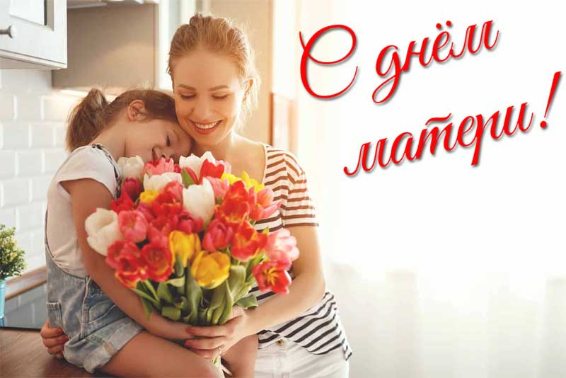 27 ноября –  День матери!