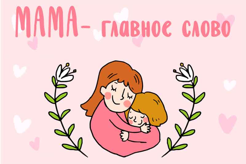 28 ноября – День матери