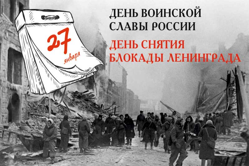 Поздравляем с 79-й годовщиной полного снятия блокады и освобождения города-героя Ленинграда от фашистов!