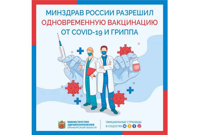 Минздрав России разрешил одновременную вакцинацию от COVID-19 и гриппа