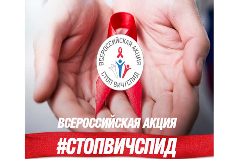 В Новотроицке поддержали  Всероссийскую акцию «Стоп ВИЧ/СПИД»