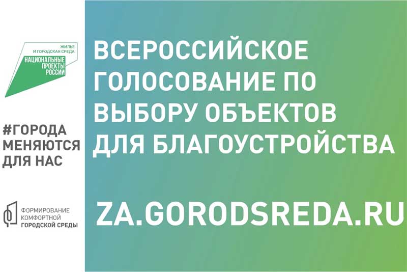 Завершается регистрация волонтёров для поддержки Всероссийского голосования за объекты благоустройства