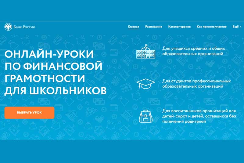 Школьников Оренбуржья приглашают на онлайн-уроки по финансовой грамотности