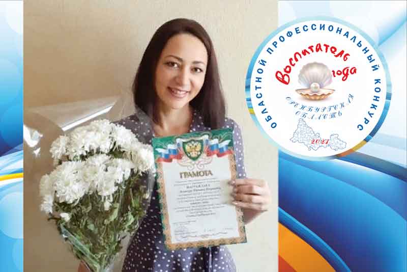 Татьяна Лозовская –  победитель конкурса «Воспитатель  Оренбуржья – 2021»