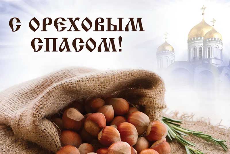 В России 29 августа отмечается Ореховый Спас