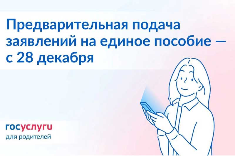С 28 декабря на Госуслугах оренбуржцы смогут подать заявление на единое пособие для детей и беременных женщин