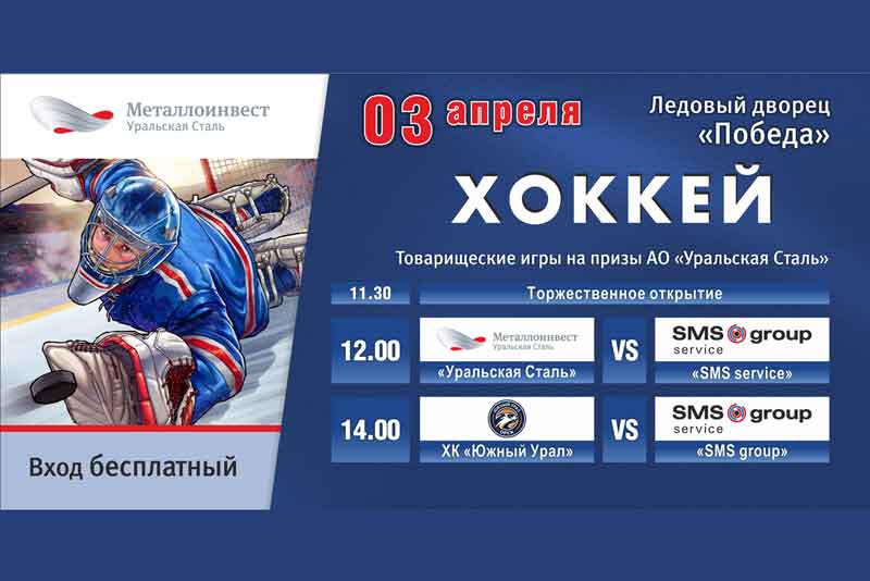 В Новотроицке состоятся товарищеские игры по хоккею на призы «Уральской Стали»