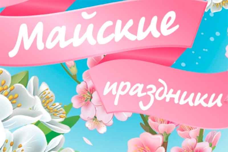 Новотройчан приглашают на праздничные мероприятия