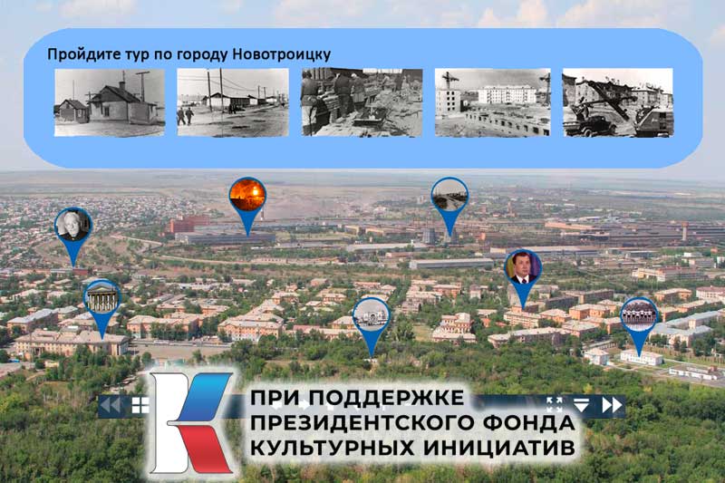 Скоро жителям и гостям Новотроицка  представят  уникальный виртуальный тур по городу