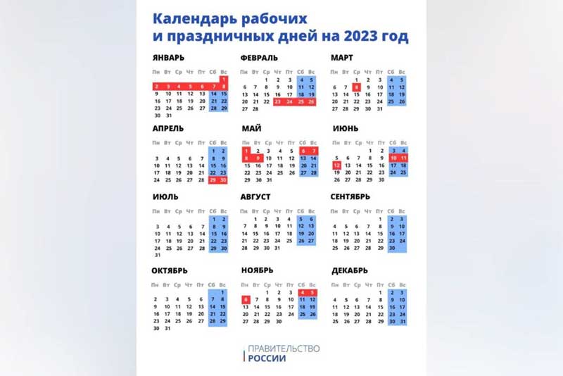 Правительство РФ опубликовало график праздничных дней в 2023 году