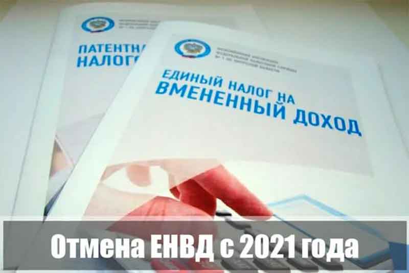 Специальный режим ЕНВД отменяется с 1 января 2021 года
