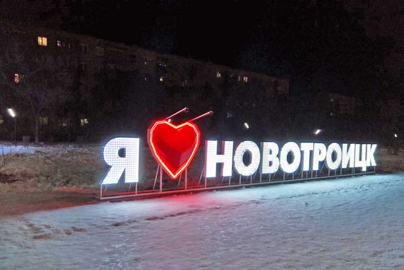 В Новотроицке, в сквере им.Ю.Гагарина, установлены новые Арт-объекты. (фото)