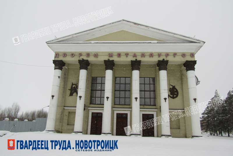 Дворец культуры металлургов Новотроицка ожидает  второй этап работ по капитальному ремонту