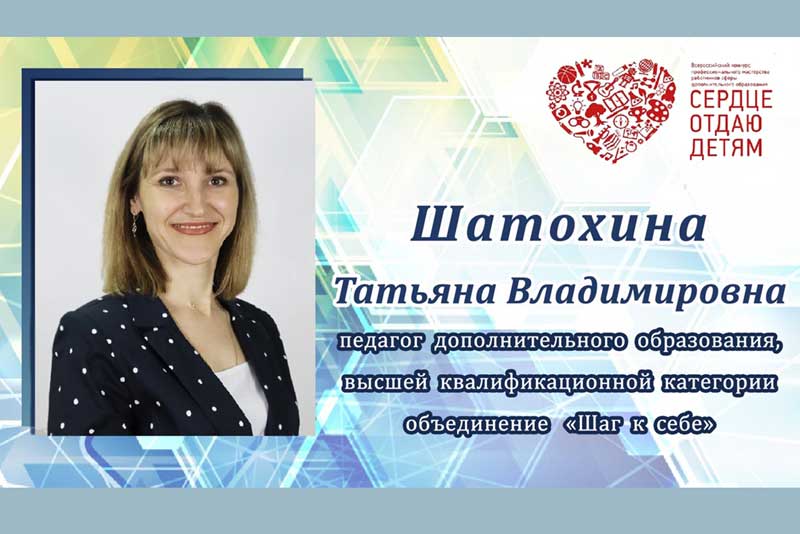 Татьяна Шатохина – победитель регионального этапа всероссийского конкурса «Сердце отдаю детям – 2022»