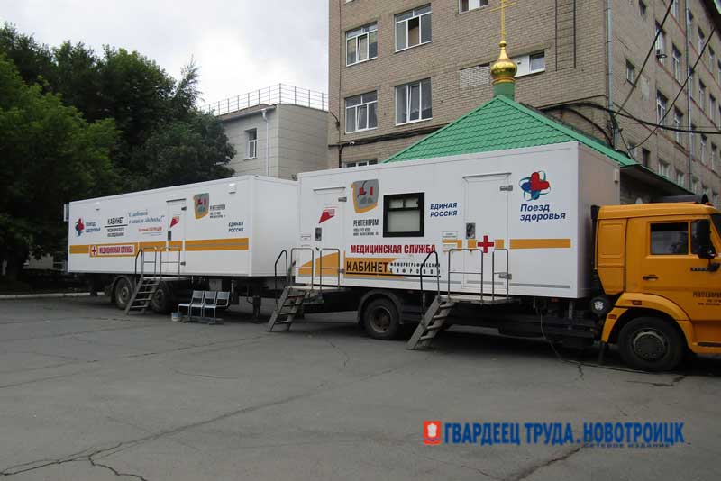 Областной «Поезд здоровья» сделал остановку в Новотроицке