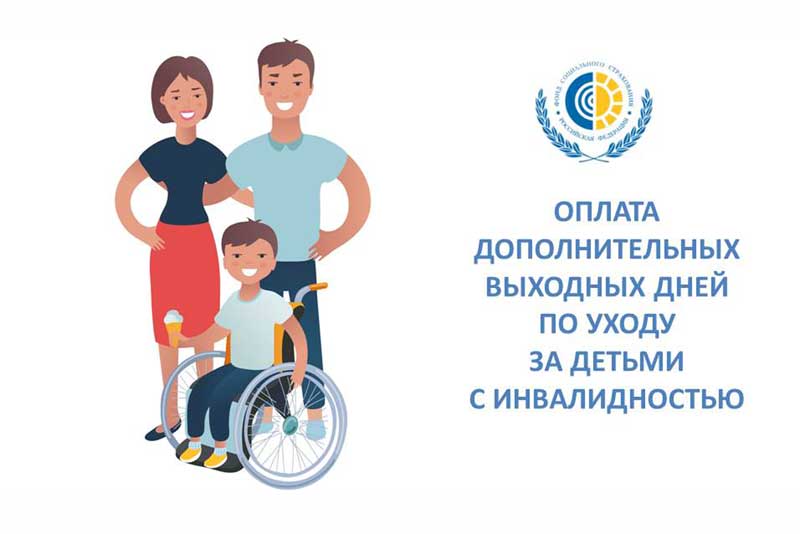 Фонд социального страхования возмещает работодателям Оренбуржья расходы на оплату дополнительных выходных дней по уходу за детьми-инвалидами