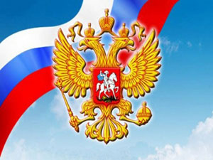 12 июня – День России