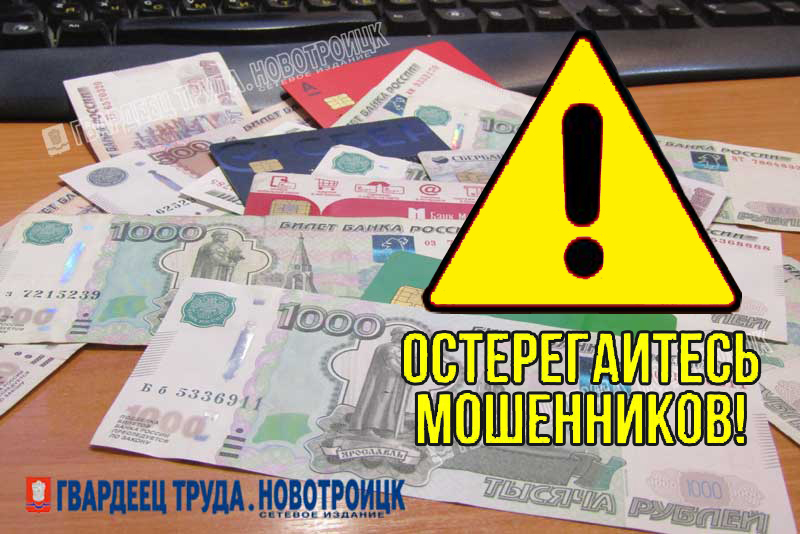 За сутки  мошенники обманули шестерых жителей Новотроицка и Орска