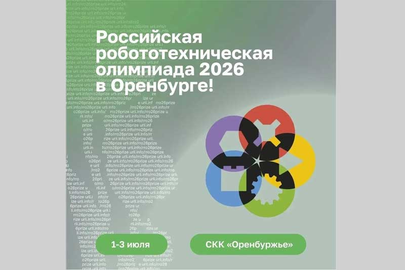 В Оренбурге, сегодня, 1 июля, откроется финал XXIII Российской робототехнической олимпиады