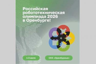 В Оренбурге, сегодня, 1 июля, откроется финал XXIII Российской робототехнической олимпиады