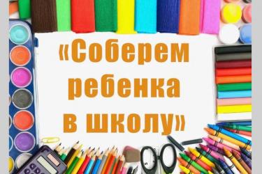 В Новотроицке пройдет  благотворительная акция «Соберем ребенка в школу»