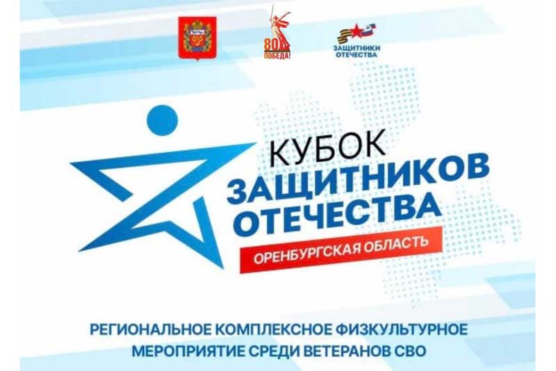 В воскресенье, 3 августа, в Оренбуржье стартует первый региональный «Кубок Защитников Отечества»