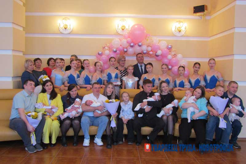 В Новотроицке пять молодых семей поздравили с пополнением