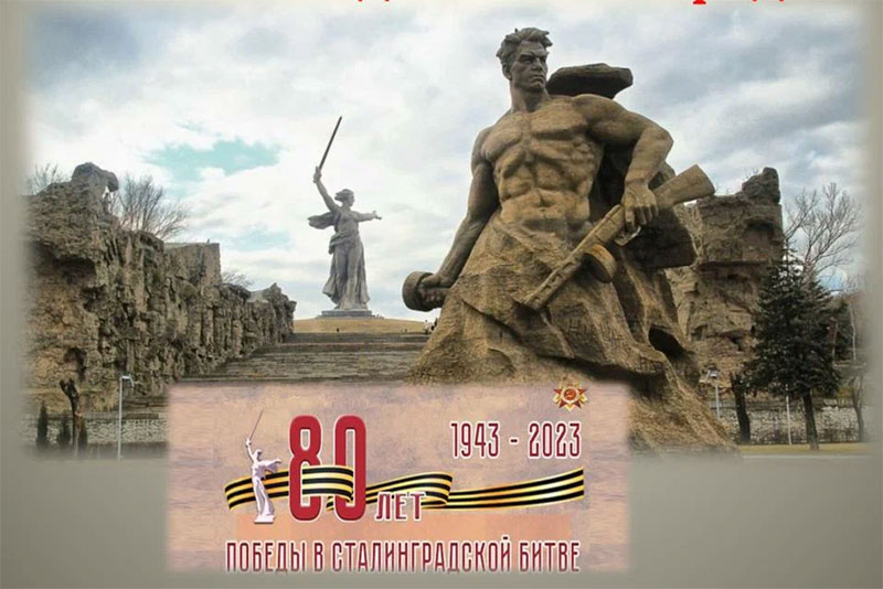2 февраля  – День победы советских войск в Сталинградской битве