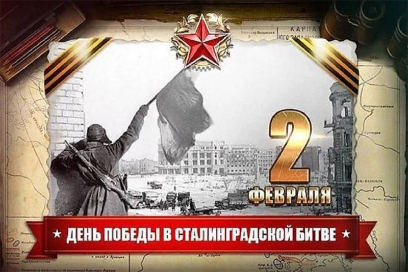 2 февраля отмечается День разгрома немецко-фашистских войск в Сталинградской битве