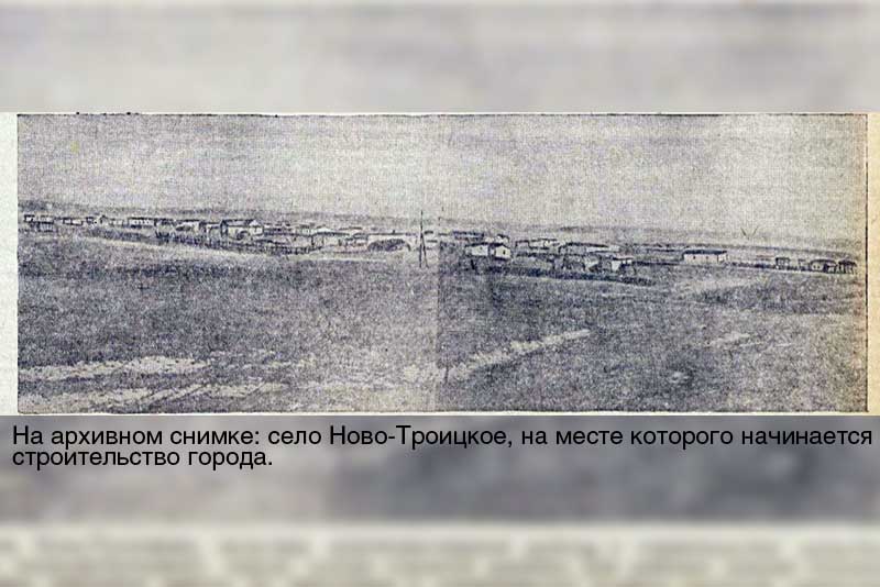 О чём рассказали архивные документы. Неизвестные страницы истории Новотроицка