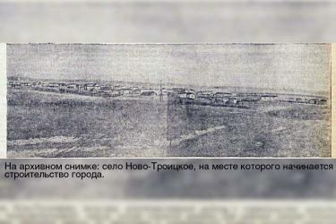 О чём рассказали архивные документы. Неизвестные страницы истории Новотроицка