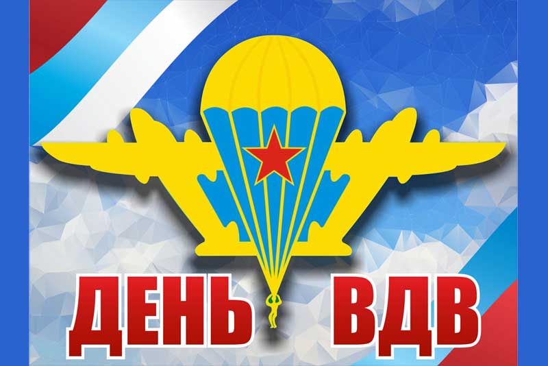 2 августа – День Воздушно-десантных войск