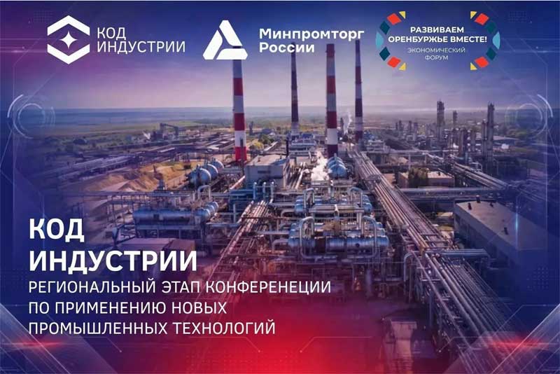 В Оренбуржье пройдет региональный этап конференции по применению инновационных промышленных технологий