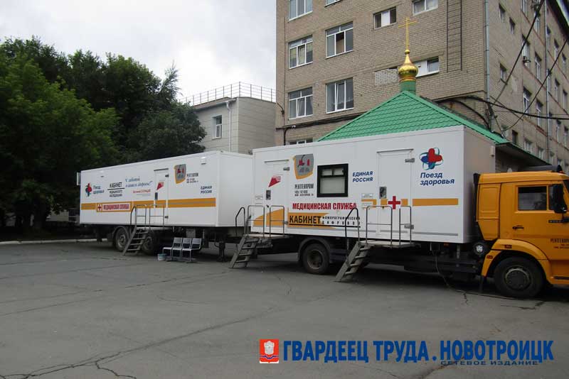 В сентябре в Новотроицк прибудет «Поезд здоровья»