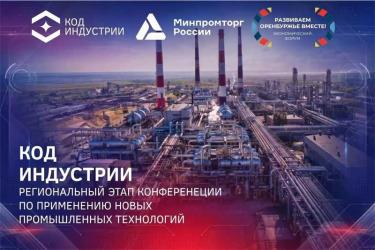 В Оренбуржье пройдет региональный этап конференции по применению инновационных промышленных технологий
