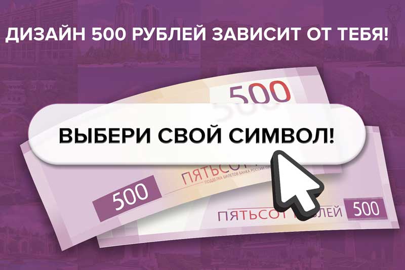 Оренбуржцы могут принять участие в выборе символов для новой 500 -рублевой банкноты