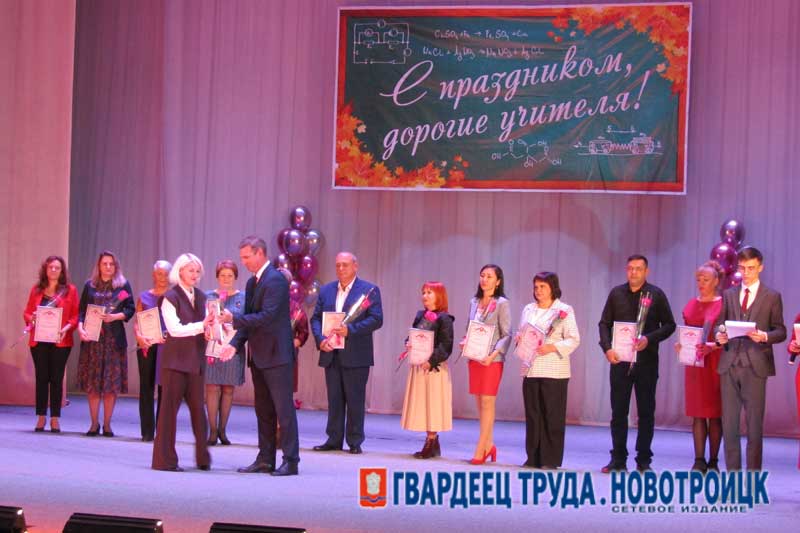 В Новотроицке чествовали лучших педагогов города