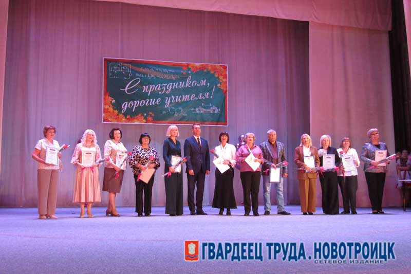 В Новотроицке чествовали лучших педагогов города