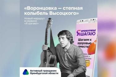 В Бузулукском районе подготовили новый  маршрут по местам детства Владимира Высоцкого