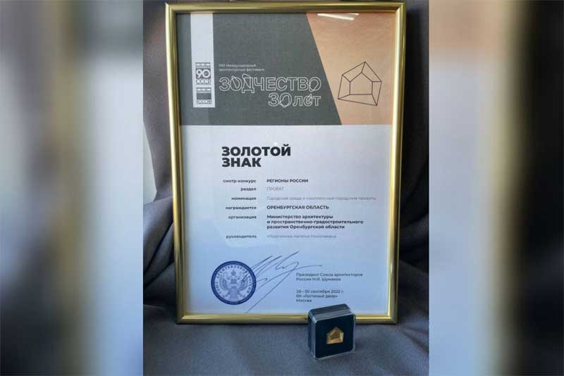 ОРЕНБУРГСКАЯ ОБЛАСТЬ СТАЛА ОБЛАДАТЕЛЕМ ЗОЛОТОГО ЗНАКА СМОТРА-КОНКУРСА «РЕГИОНЫ РОССИИ»
