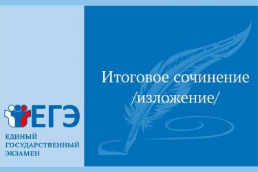 Впереди – ЕГЭ. Оренбургские выпускники написали обязательное итоговое сочинение (изложение)