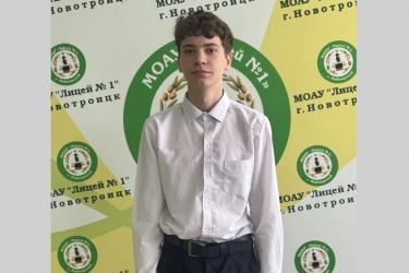 Лицеист из Новотроицка добился успеха на школьной  олимпиаде по астрономии