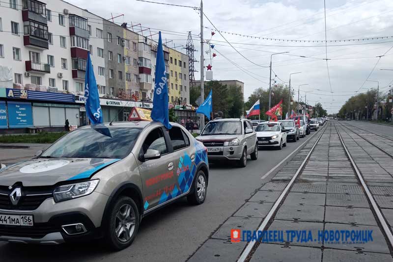 Сегодня, 5 мая, в Новотроицке пройдет автопробег в честь Дня Великой Победы