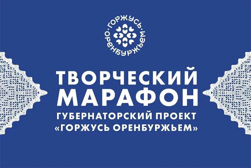 В Оренбуржье с 8 по 12 сентября пройдет творческий марафон в рамках проекта «Горжусь Оренбуржьем»