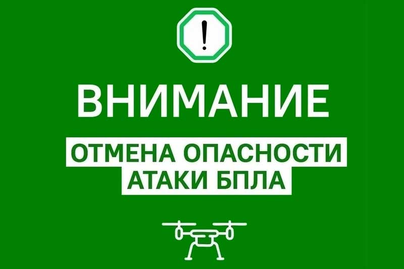 В Оренбуржье объявлен отбой опасности атаки беспилотниками