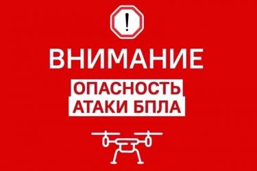 В Оренбуржье объявлена опасность атаки беспилотниками