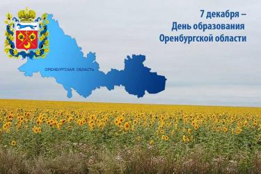 В Оренбуржье 7 декабря отмечается День образования области