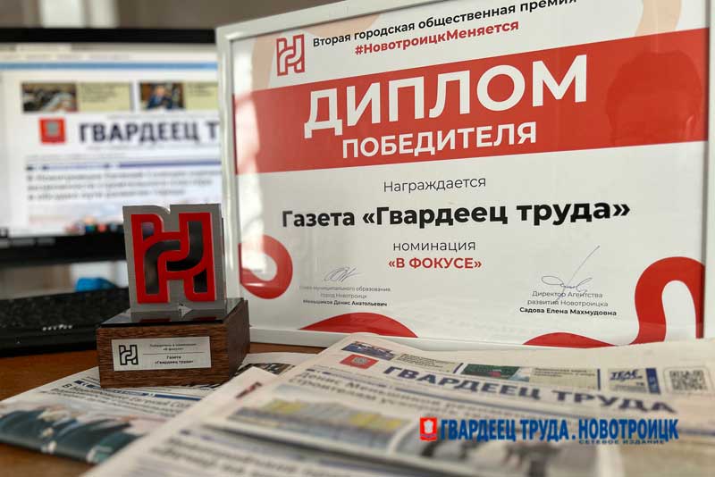 В числе семи победителей городской общественной премии #НовотроицкМеняется – газета «Гвардеец труда»