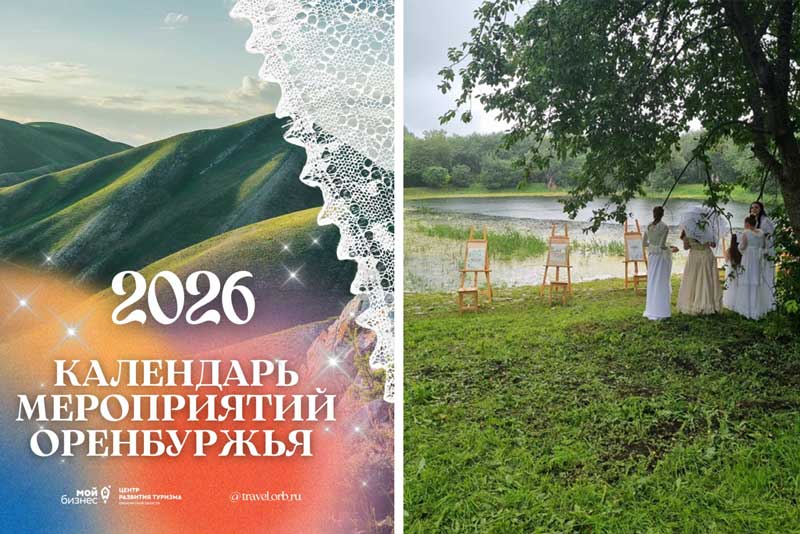В событийный календарь Оренбуржья на 2026 год вошли 30 наиболее значимых мероприятий