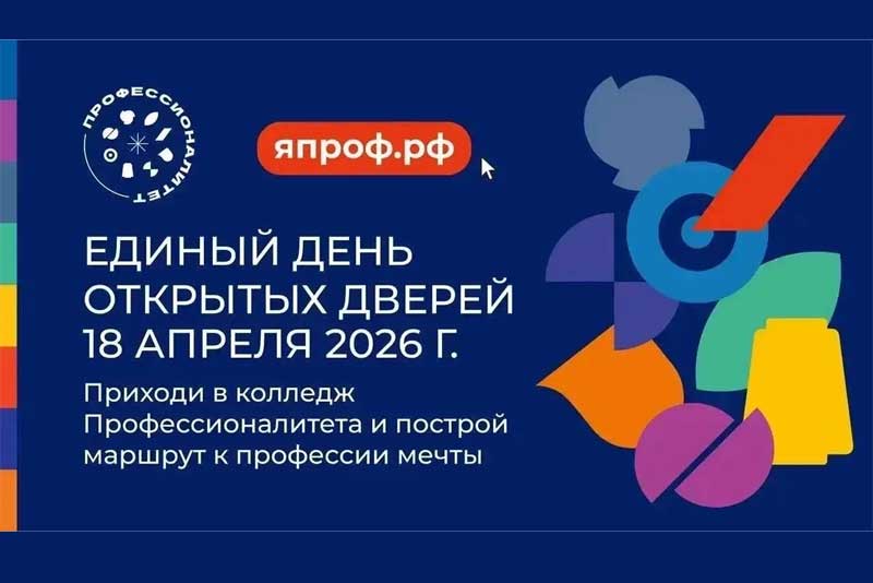 Сегодня, 6 апреля, в колледжах Оренбуржья стартует Единый день открытых дверей «Профессионалитет»